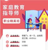 家庭教育指导师