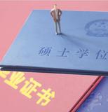 研究生学历