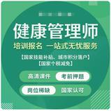 健康管理师
