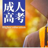 成人高考招生专业