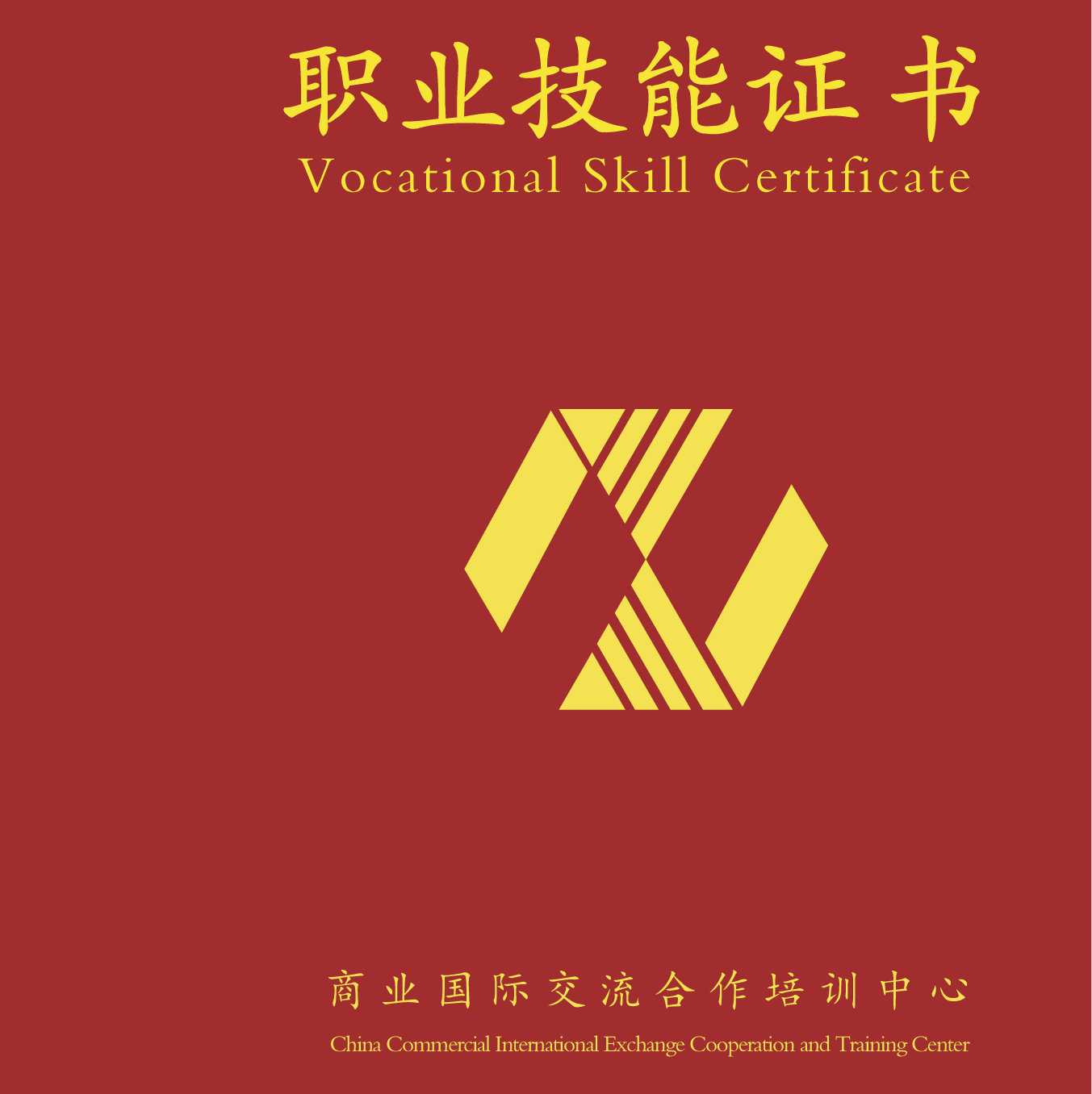 商业国际交流中心技能证书