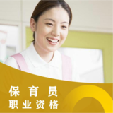 广东保育员（保育师）