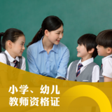 教师资格证
